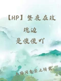 【HP】整夜在玫瑰边