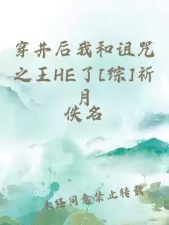 穿井后我和诅咒之王HE了[综]祈月