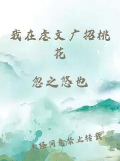 我在虐文广招桃花