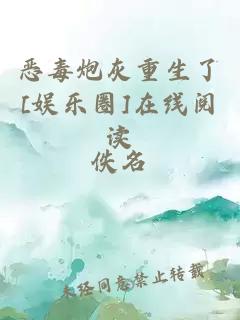 恶毒炮灰重生了[娱乐圈]在线阅读