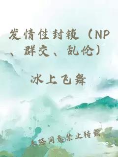 发情性封锁（NP、群交、乱伦）