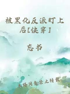 被黑化反派盯上后[快穿]