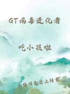 GT病毒进化者