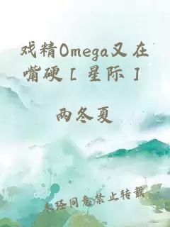 戏精Omega又在嘴硬［星际］