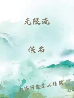 无限流