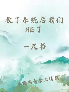 救了系统后我们HE了