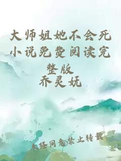 大师姐她不会死小说免费阅读完整版