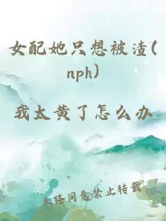 女配她只想被渣(nph)