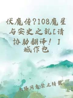 伏魔传?108魔星与安史之乱[请协助翻译！]