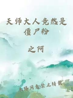 天师大人竟然是僵尸粉