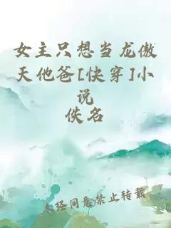 女主只想当龙傲天他爸[快穿]小说