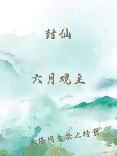 封仙