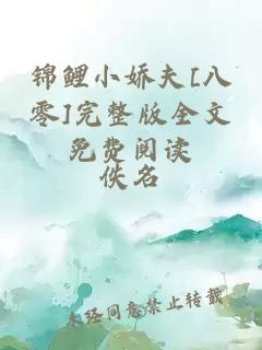 锦鲤小娇夫[八零]完整版全文免费阅读