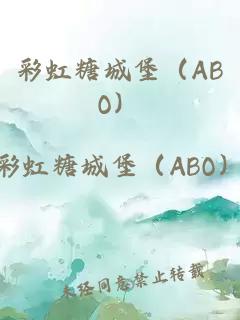 彩虹糖城堡（ABO）