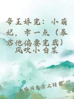 帝王娇宠：小萌妃，乖一点（暴君他偏要宠我）