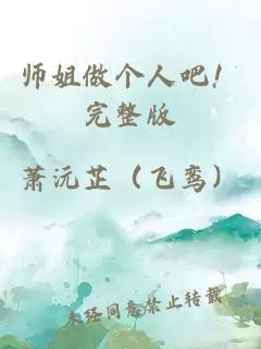 师姐做个人吧！完整版