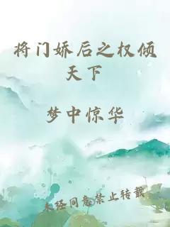 将门娇后之权倾天下