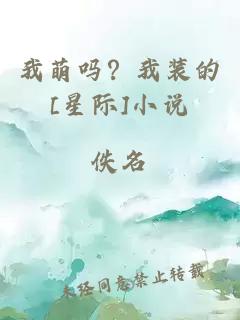 我萌吗？我装的[星际]小说