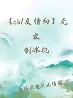 【cb/友情向】无衣