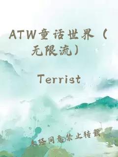 ATW童话世界（无限流）