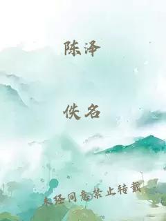 陈泽