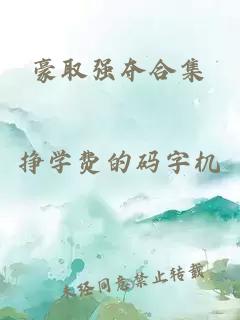 豪取强夺合集