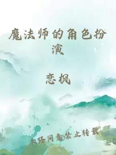 魔法师的角色扮演