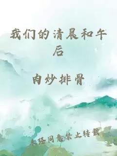 我们的清晨和午后