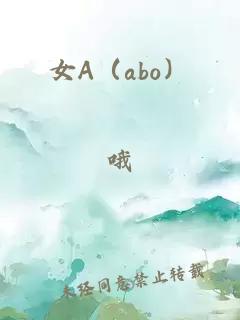 女A（abo）