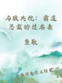 与狼共枕：霸道总裁的挂名妻