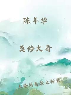 陈年华