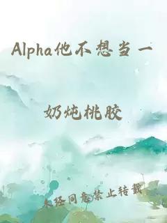 Alpha他不想当一