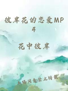 彼岸花的恋爱MP4