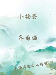 小福蛋