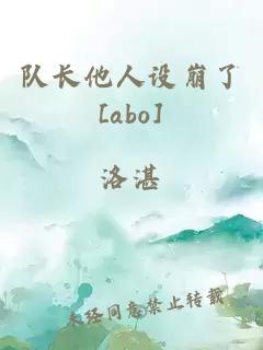 队长他人设崩了[abo]