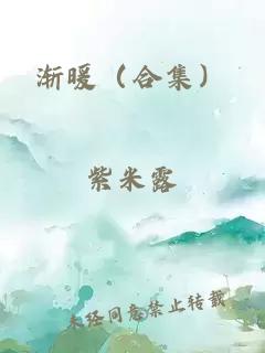 渐暖（合集）