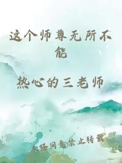 这个师尊无所不能