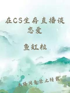 在CS生存直播谈恋爱