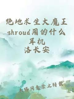 绝地求生大魔王shroud用的什么耳机