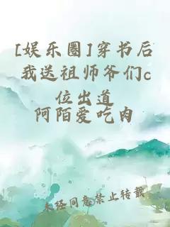 [娱乐圈]穿书后我送祖师爷们c位出道