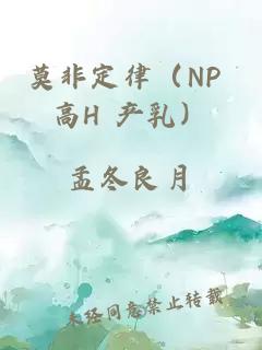 莫非定律（NP 高H 产乳）