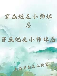 穿成炮灰小师妹后