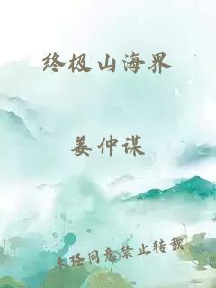 终极山海界