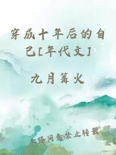 穿成十年后的自己[年代文]