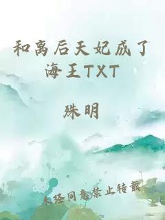 和离后天妃成了海王TXT