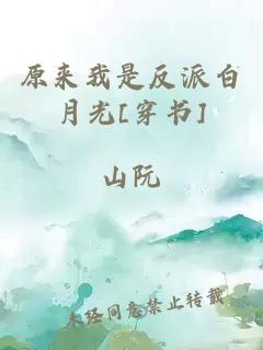 原来我是反派白月光[穿书]