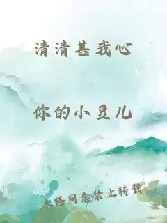 清清甚我心