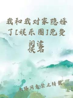 我和我对家隐婚了[娱乐圈]免费阅读