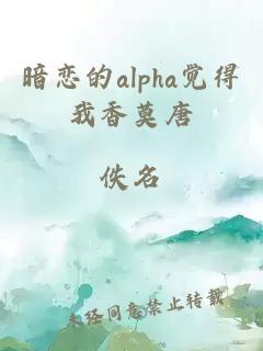 暗恋的alpha觉得我香莫唐