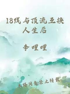 18线与顶流互换人生后